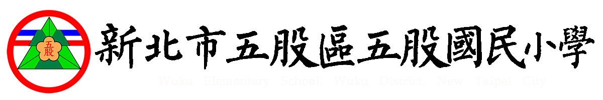 新北市五股國民小學學校網站logo