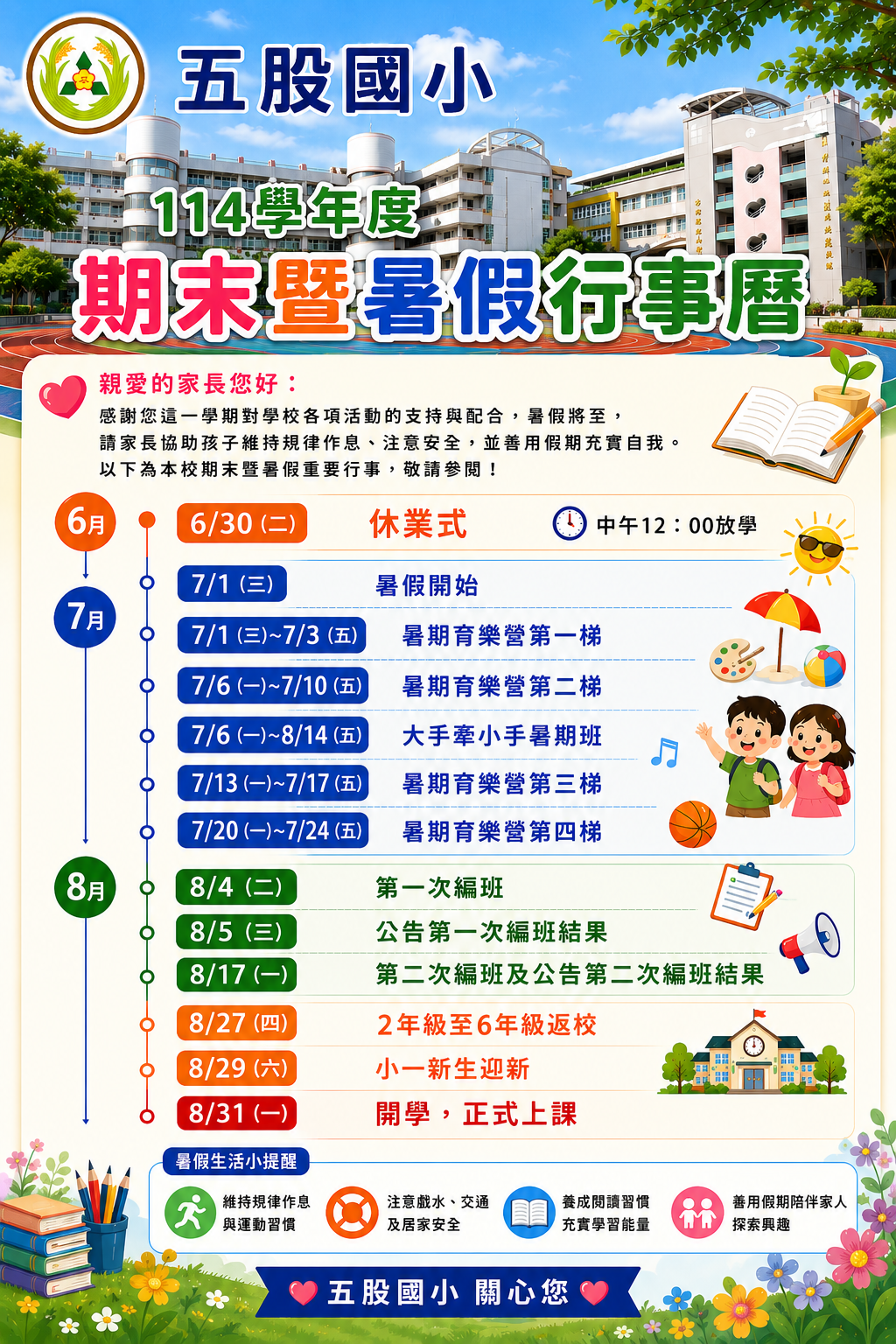 期末暨暑假行事曆