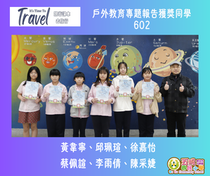 「跟著課本去旅行」戶外教育專題獲獎同學圖片
