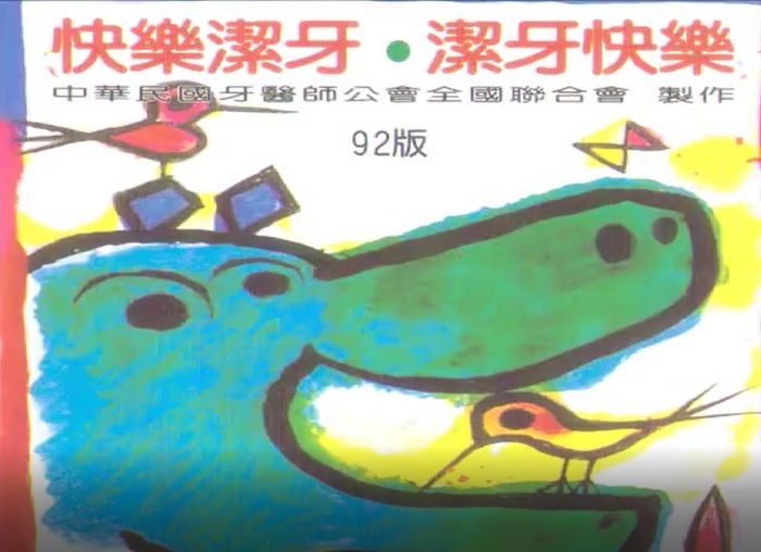 快樂潔牙 潔牙快樂圖片