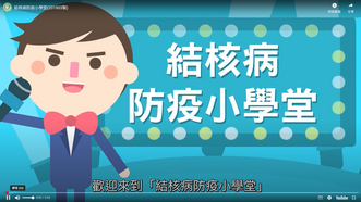 結核病防疫小學堂圖片