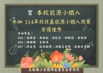 114年北北基能源小鐵人競賽榮獲佳績圖片