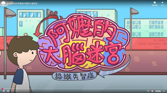 阿嬤的大腦迷宮圖片