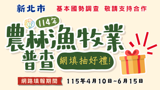 114年農林漁牧業普查