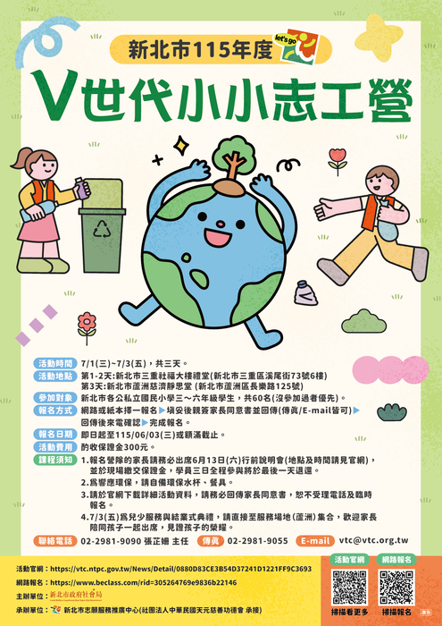 新北市115年度『V世代小小志工營』熱烈招生中！