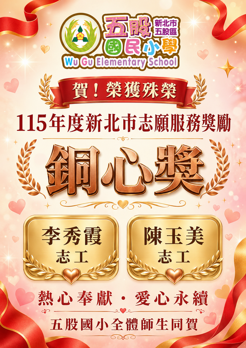 本校志工李秀霞、陳玉美榮獲115年度新北市志願服務獎勵銅心獎。