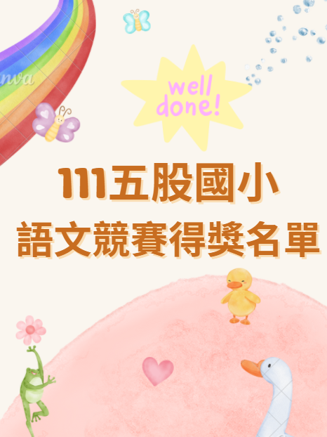111學年度五股國小語文競賽得獎名單