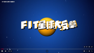 《FIT星球大反擊》圖片