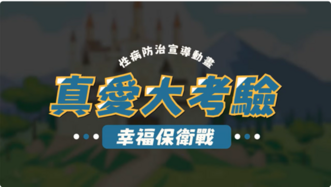 「真愛大考驗－幸福保衛戰」圖片