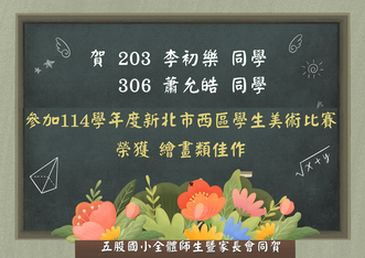 114學年度新北市西區學生美術比賽榮獲佳績圖片