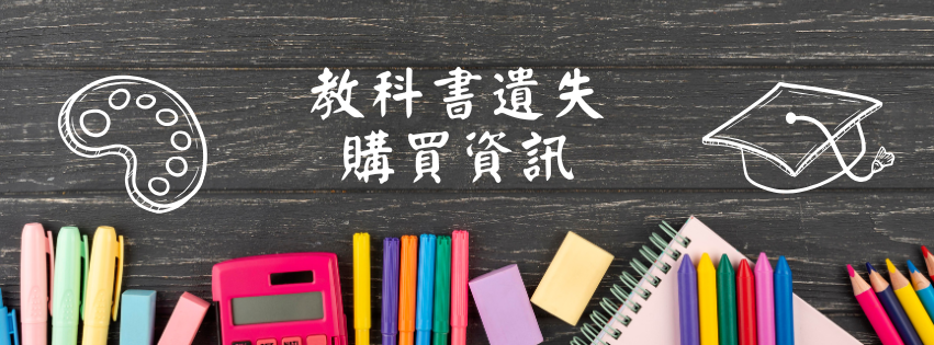 教科書遺失購買資訊