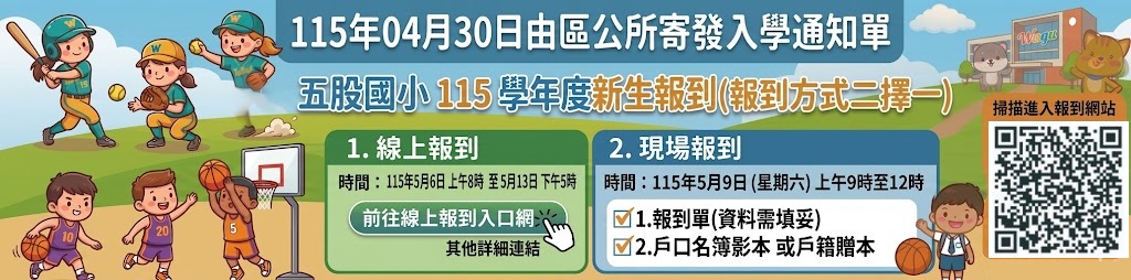 五股國小入學報到